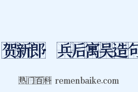 贺新郎·兵后寓吴造句是什么意思的图片